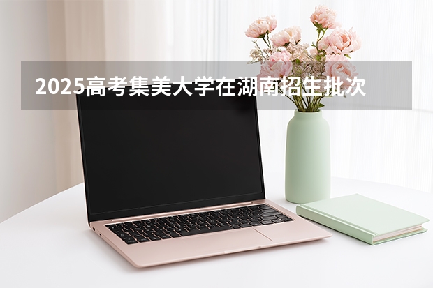 2025高考集美大学在湖南招生批次 有哪些专业？（2026参考）