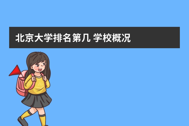 北京大学排名第几 学校概况