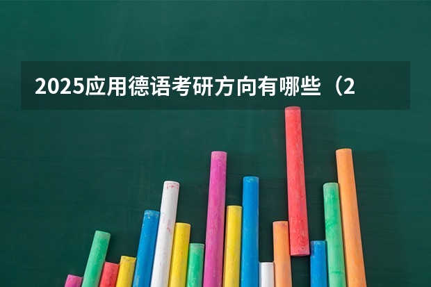 2025应用德语考研方向有哪些（2026参考）