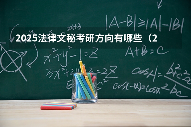 2025法律文秘考研方向有哪些（2026参考）