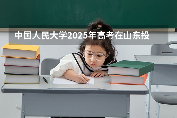 中国人民大学2025年高考在山东投档分数线