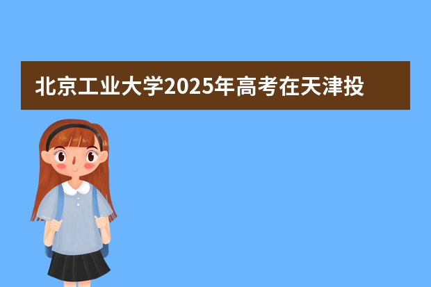 北京工业大学2025年高考在天津投档分数线