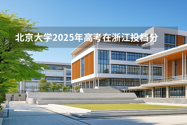 北京大学2025年高考在浙江投档分数线