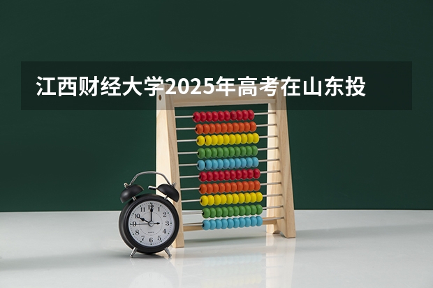 江西财经大学2025年高考在山东投档分数线