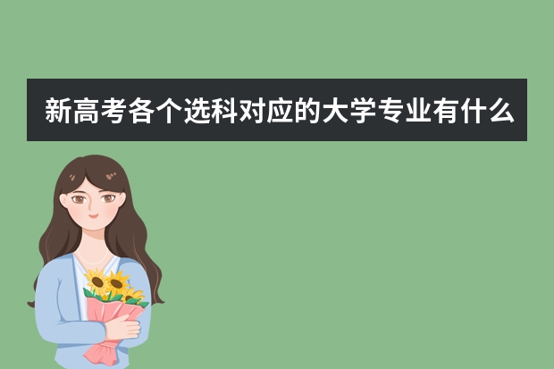 新高考各个选科对应的大学专业有什么