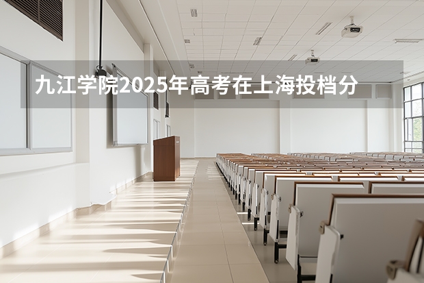 九江学院2025年高考在上海投档分数线
