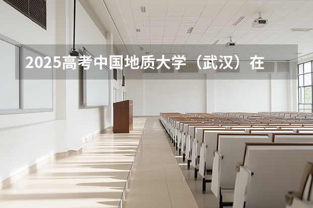 2025高考中国地质大学（武汉）在辽宁批次线差是多少（2026参考）