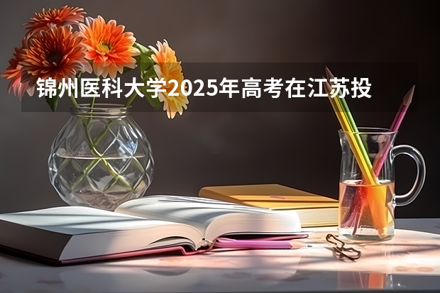 锦州医科大学2025年高考在江苏投档分数线