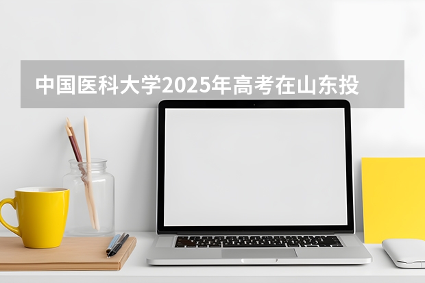 中国医科大学2025年高考在山东投档分数线