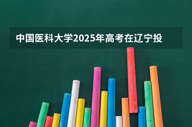 中国医科大学2025年高考在辽宁投档分数线