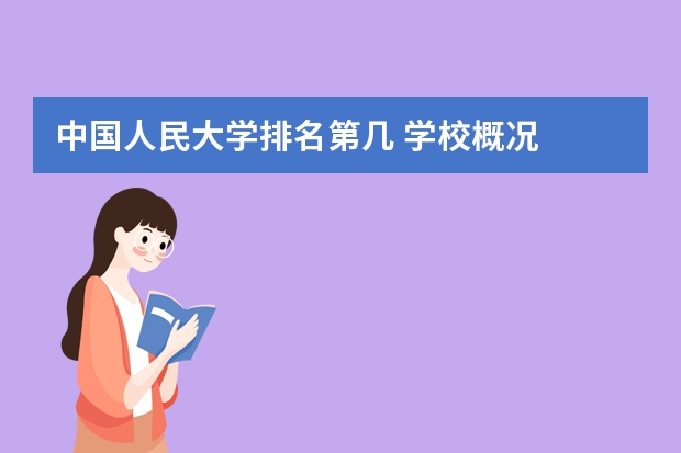 中国人民大学排名第几 学校概况