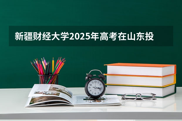 新疆财经大学2025年高考在山东投档分数线