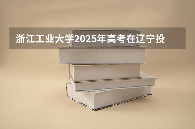 浙江工业大学2025年高考在辽宁投档分数线