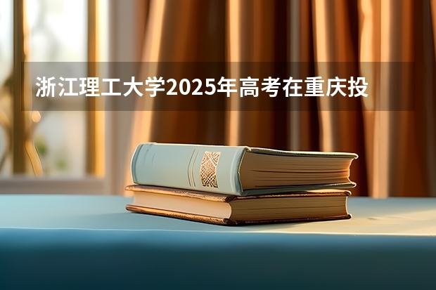 浙江理工大学2025年高考在重庆投档分数线