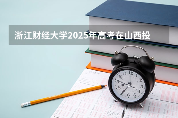 浙江财经大学2025年高考在山西投档分数线