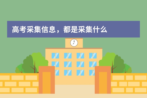 高考采集信息,都是采集什么