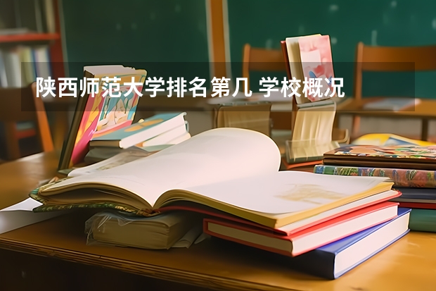陕西师范大学排名第几 学校概况