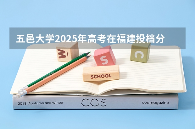 五邑大学2025年高考在福建投档分数线