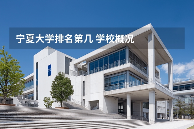 宁夏大学排名第几 学校概况