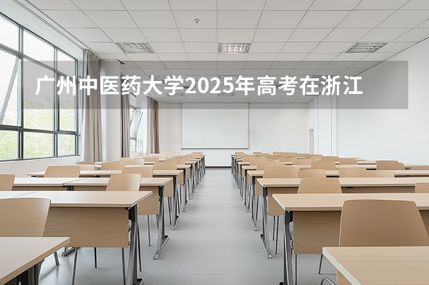广州中医药大学2025年高考在浙江投档分数线
