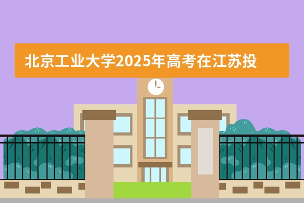 北京工业大学2025年高考在江苏投档分数线