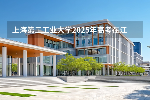 上海第二工业大学2025年高考在江西投档分数线