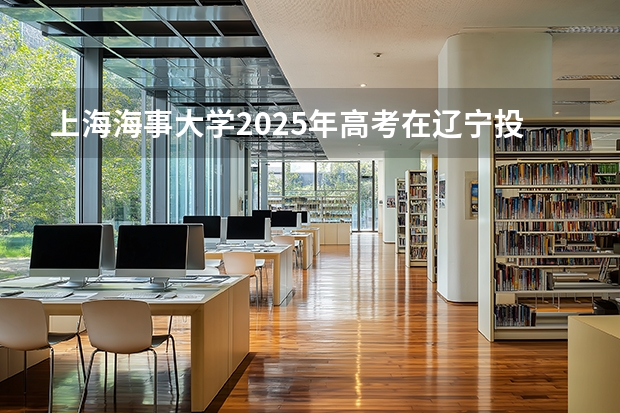 上海海事大学2025年高考在辽宁投档分数线