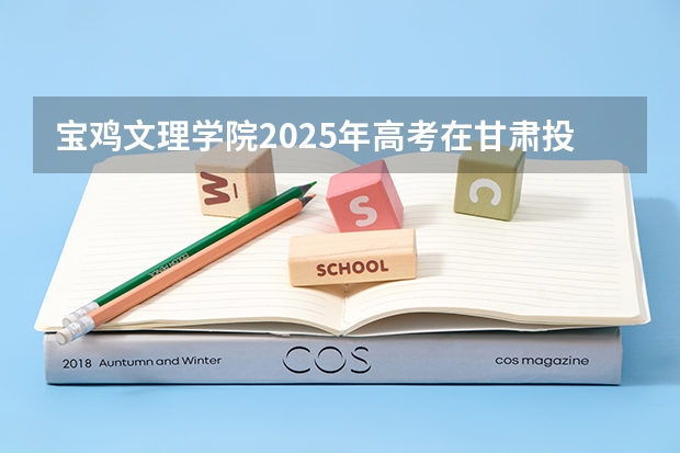 宝鸡文理学院2025年高考在甘肃投档分数线