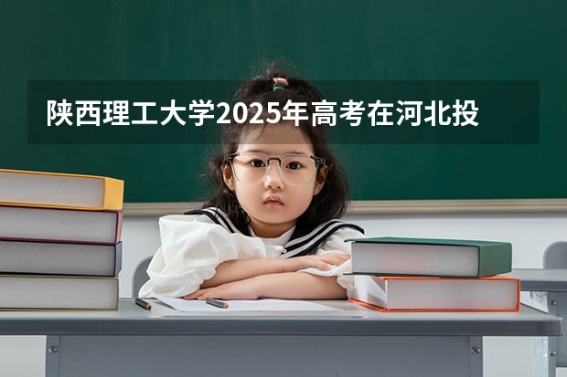 陕西理工大学2025年高考在河北投档分数线