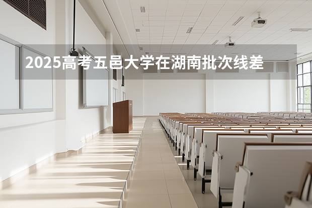 2025高考五邑大学在湖南批次线差是多少（2026参考）