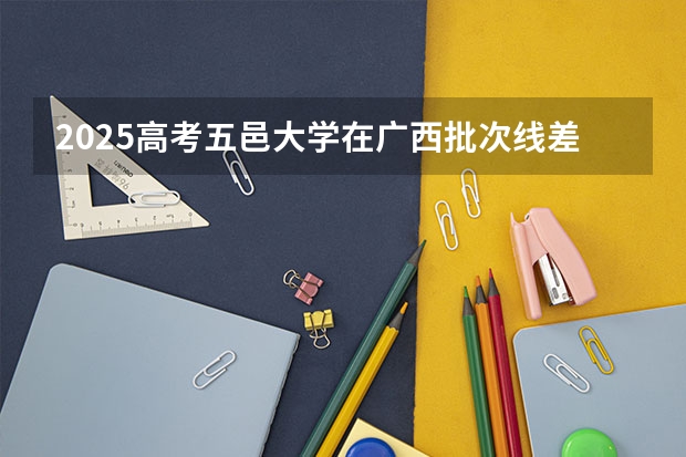 2025高考五邑大学在广西批次线差是多少（2026参考）
