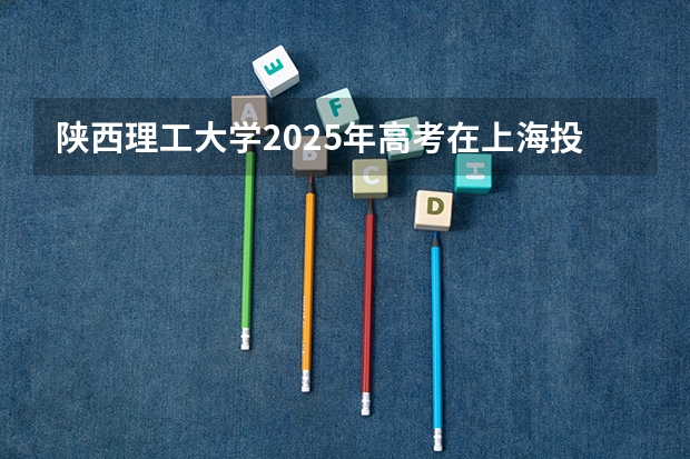 陕西理工大学2025年高考在上海投档分数线