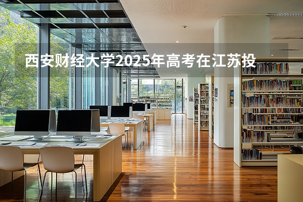 西安财经大学2025年高考在江苏投档分数线