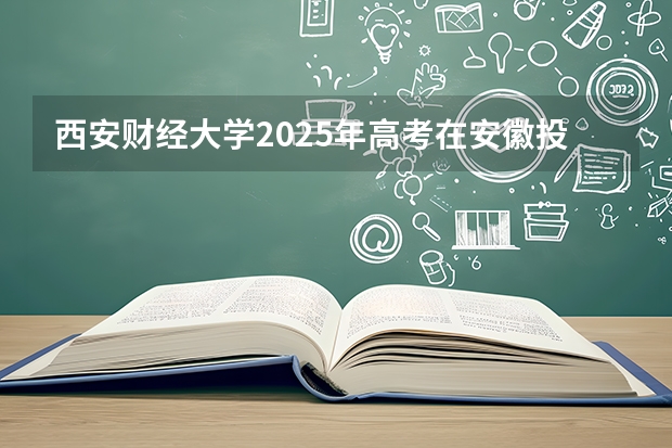 西安财经大学2025年高考在安徽投档分数线
