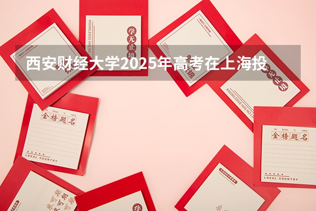 西安财经大学2025年高考在上海投档分数线