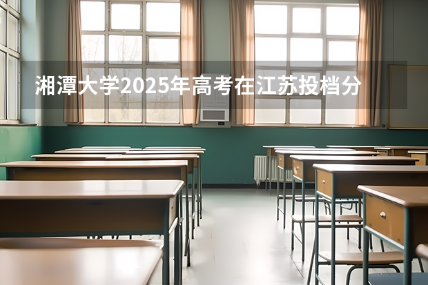 湘潭大学2025年高考在江苏投档分数线