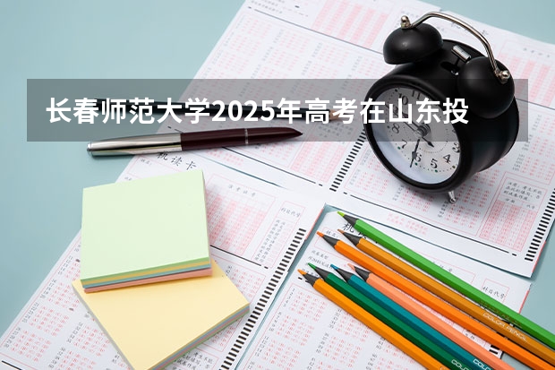 长春师范大学2025年高考在山东投档分数线