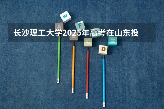 长沙理工大学2025年高考在山东投档分数线