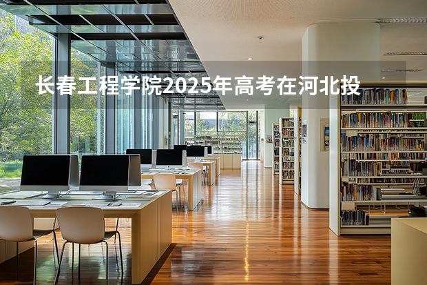 长春工程学院2025年高考在河北投档分数线
