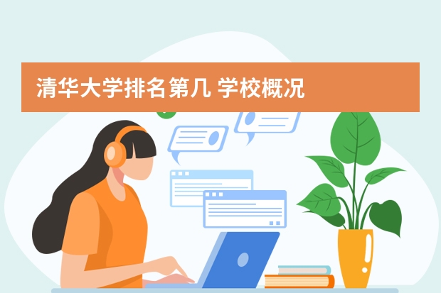 清华大学排名第几 学校概况