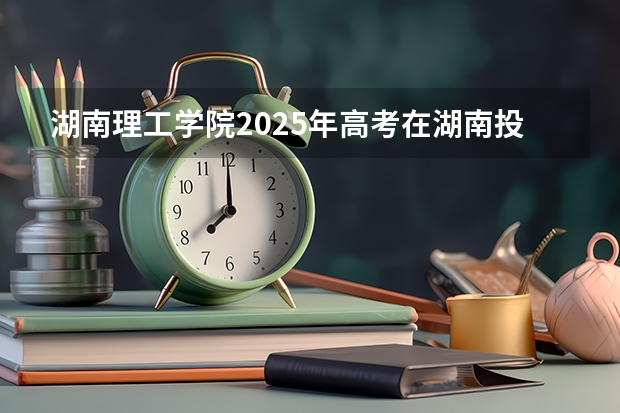 湖南理工学院2025年高考在湖南投档分数线