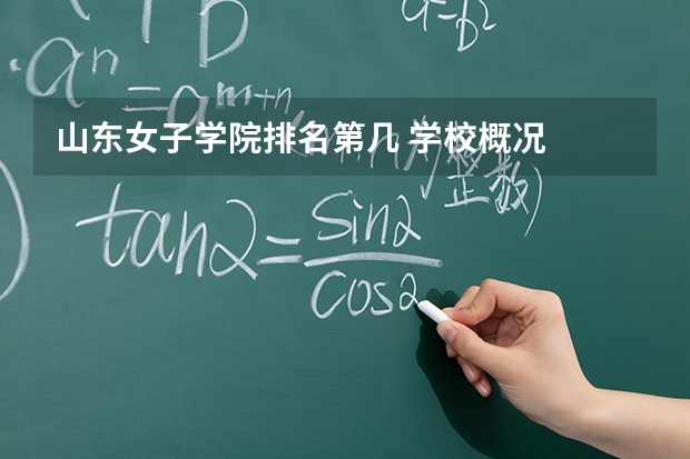 山东女子学院排名第几 学校概况