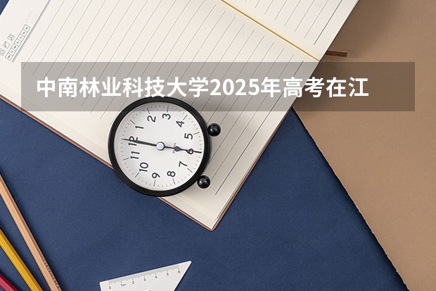 中南林业科技大学2025年高考在江苏投档分数线