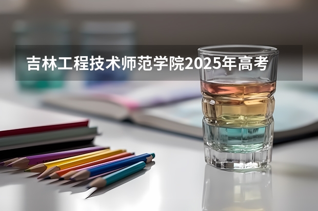 吉林工程技术师范学院2025年高考在山东投档分数线