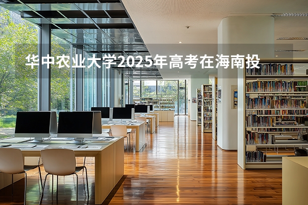 华中农业大学2025年高考在海南投档分数线