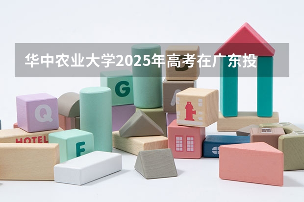华中农业大学2025年高考在广东投档分数线