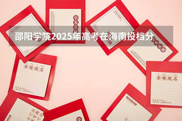 邵阳学院2025年高考在海南投档分数线