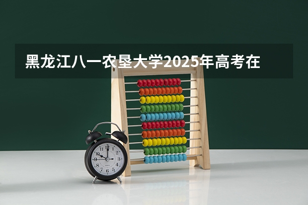黑龙江八一农垦大学2025年高考在河北投档分数线