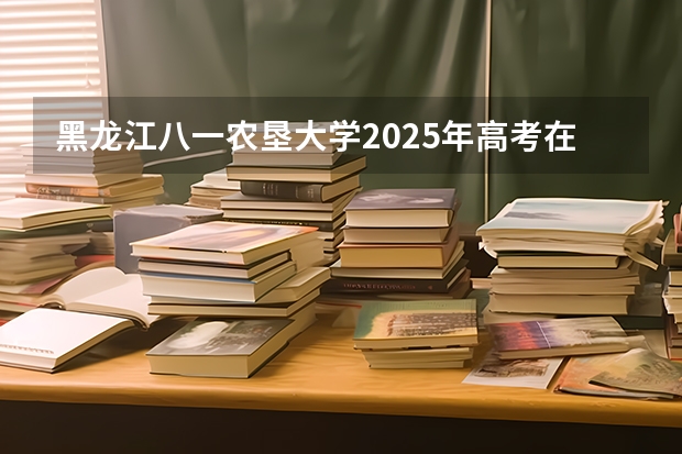 黑龙江八一农垦大学2025年高考在江苏投档分数线