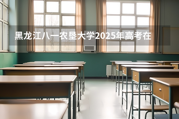 黑龙江八一农垦大学2025年高考在安徽投档分数线